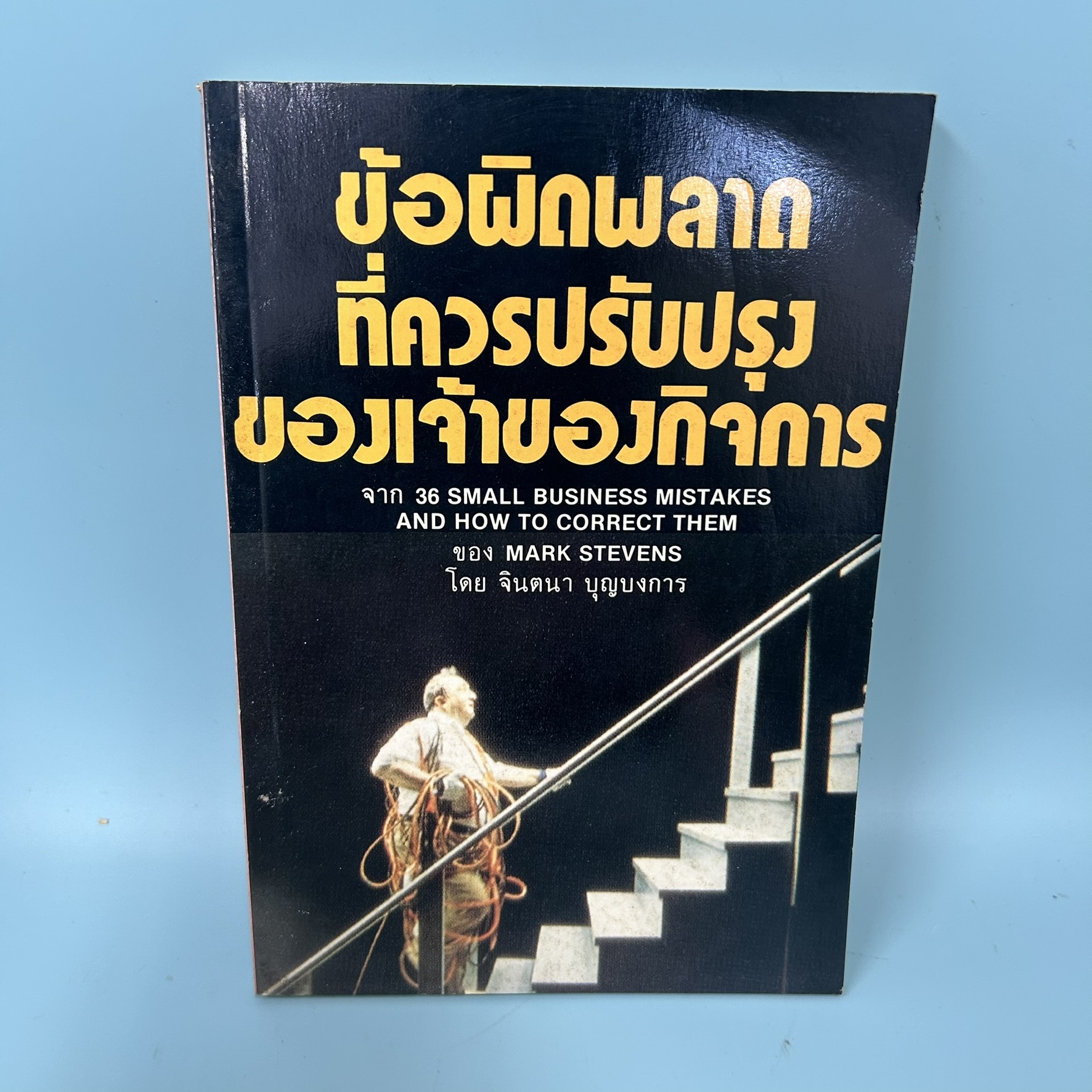 ข้อผิดพลาด ที่ควรปรับปรุง ของเจ้าของกิจการ / มือสอง / MARK STEVENS / เดอะบอสส์ / ธุรกิจ