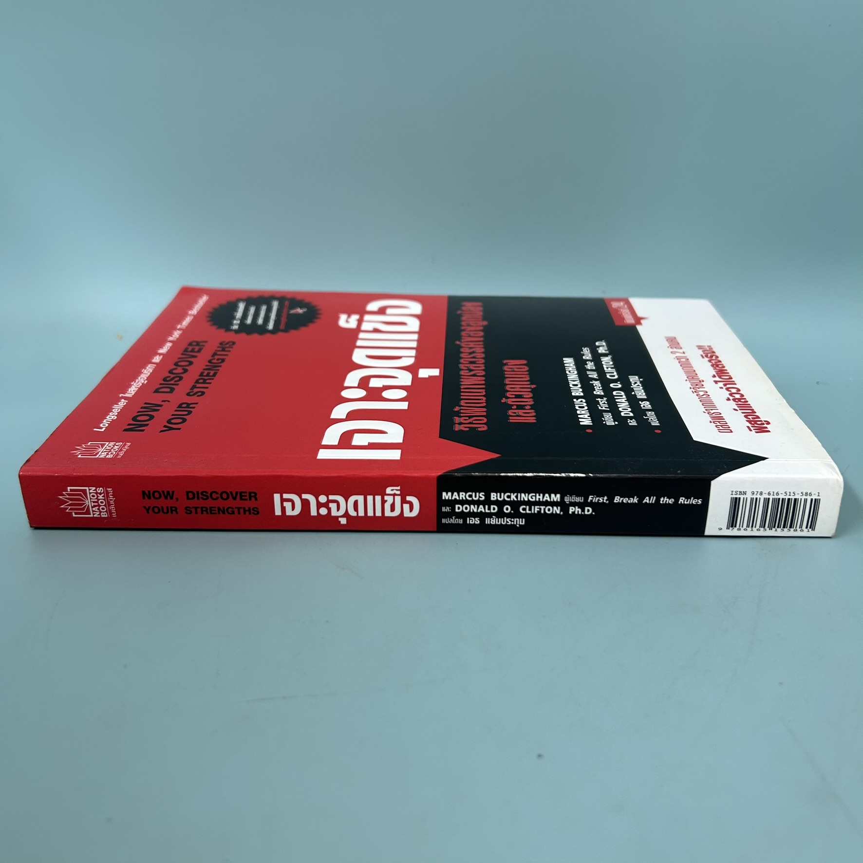 เจาะจุดแข็ง วิธีพัฒนาพรสวรรค์ของลูกน้องและตัวคุณเอง / มือสอง / มาร์คัส บัคกิ้งแฮม/ การบริหารธุรกิจ