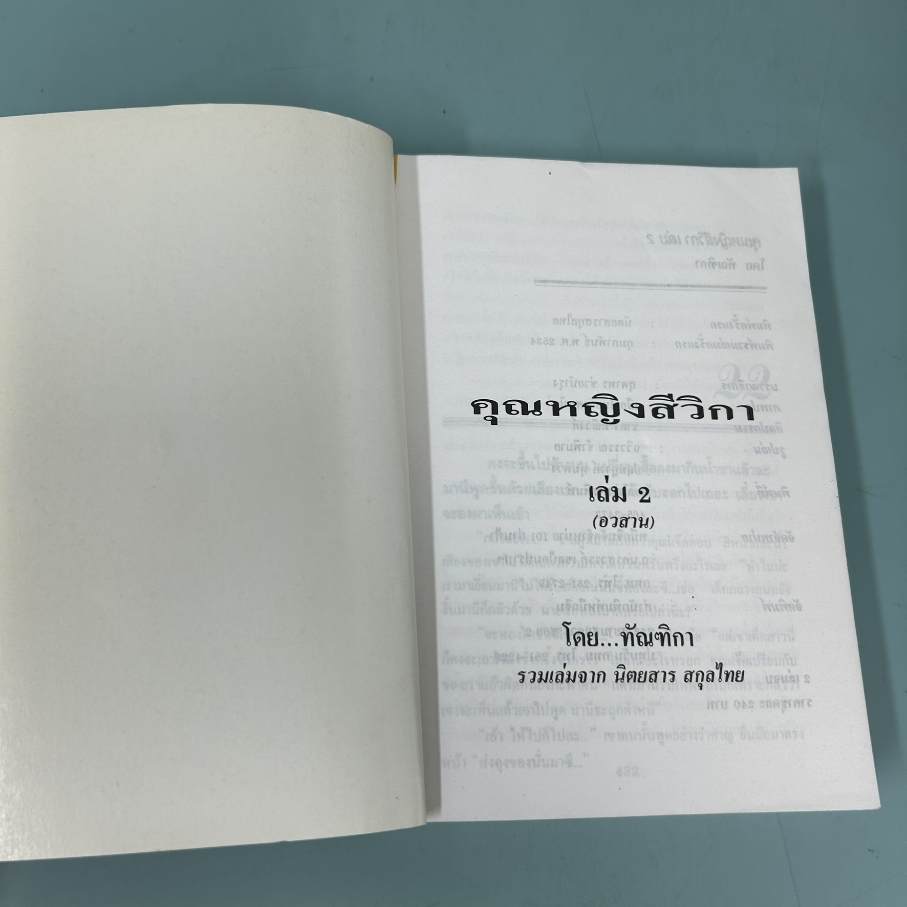 ชุด คุณหญิงสีวิกา เล่ม 1-2 จบ / มือสอง / นิดา / สำนักพิมพ์ หมึกจีน / วรรณกรรม