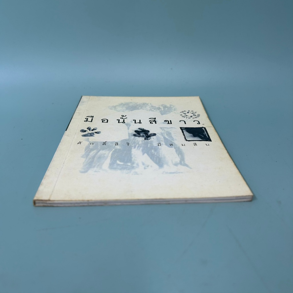 มือนั้นสีขาว / มือสอง / ศักดิ์สิริ มีสมสืบ / กะทิกะลา/ เรื่องสั้น