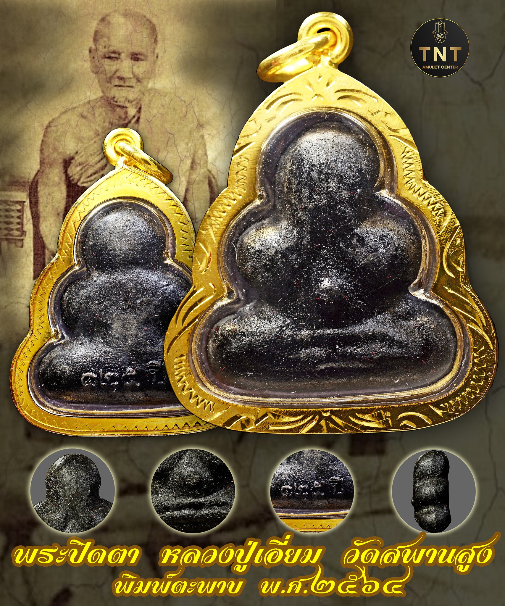 พระปิดตาหลวงปู่เอี่ยม วัดสพานสูง จ.นนทบุรี (วัดจัดสร้าง ปี 2564)**พิมพ์ตะพาบ**พร้อมเลี่ยมกรอบ