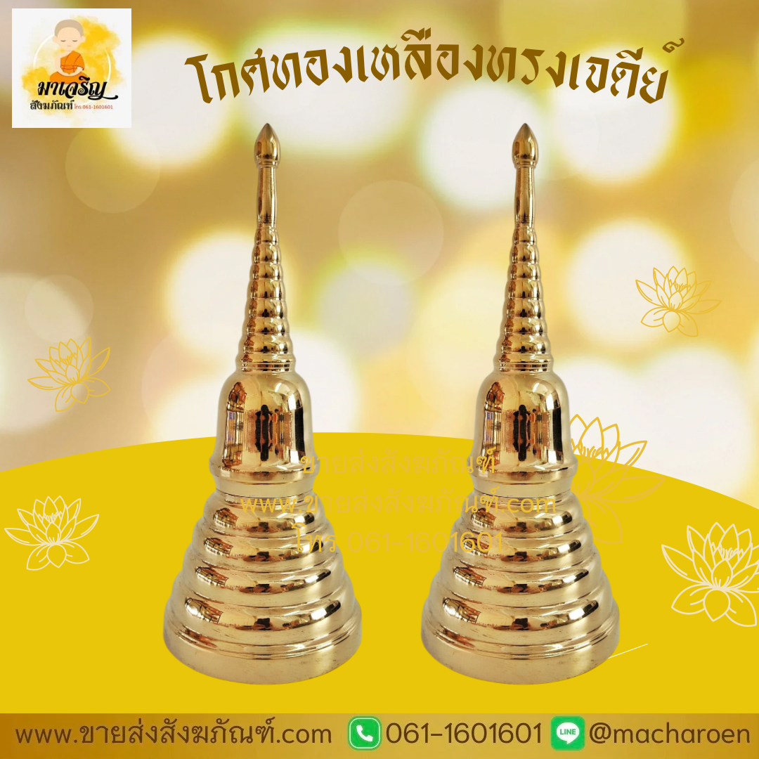 [ขายส่ง] โกศทองเหลืองทรงเจดีย์ (บรรจุ 1 ใบ)