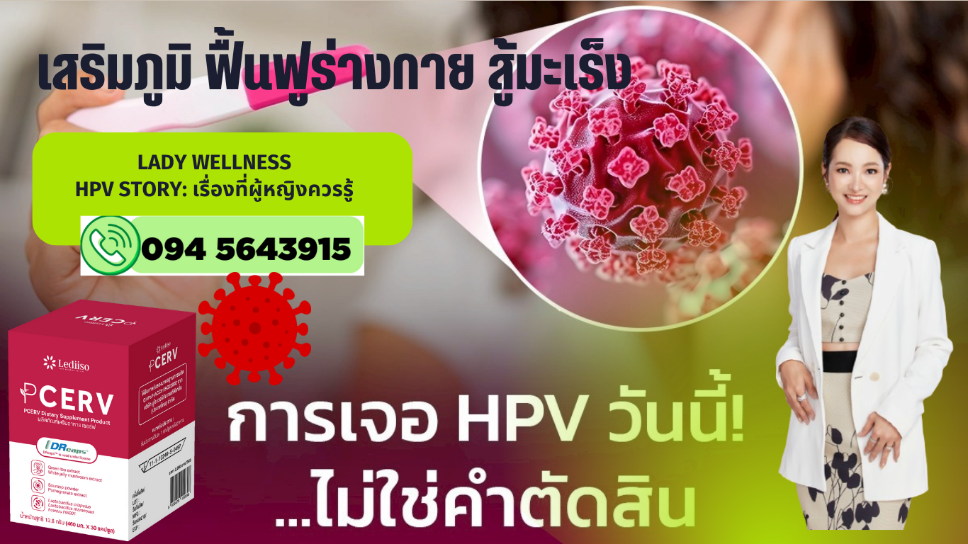 รอดพ้น Hpv มะเร็งปากมดลูก ไปกับ เภสัชกรภรภัทร