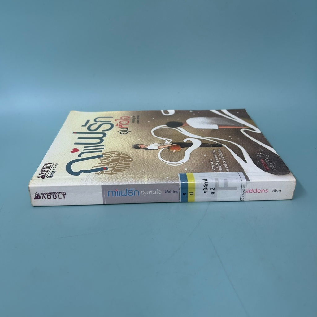 กาแฟรักอุ่นหัวใจ / มือสอง / Giddens / นานมีบุ๊คส์ / นิยายโรแมนติก