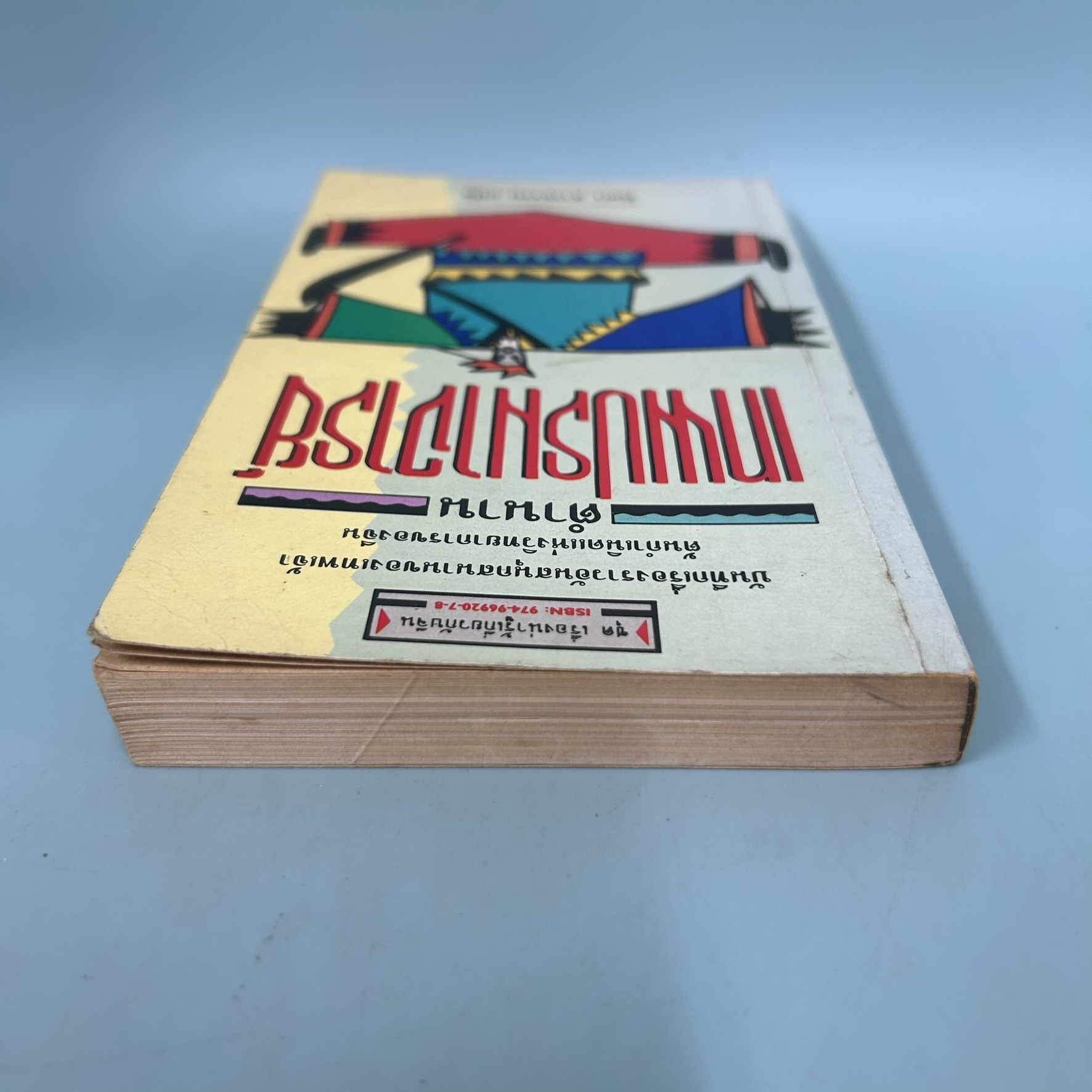 ตำนานเทพปรมาจารย์ / มือสอง / รัถยา สารธรรม / สำนักพิมพ์หยินหยาง / ประวัติศาสตร์