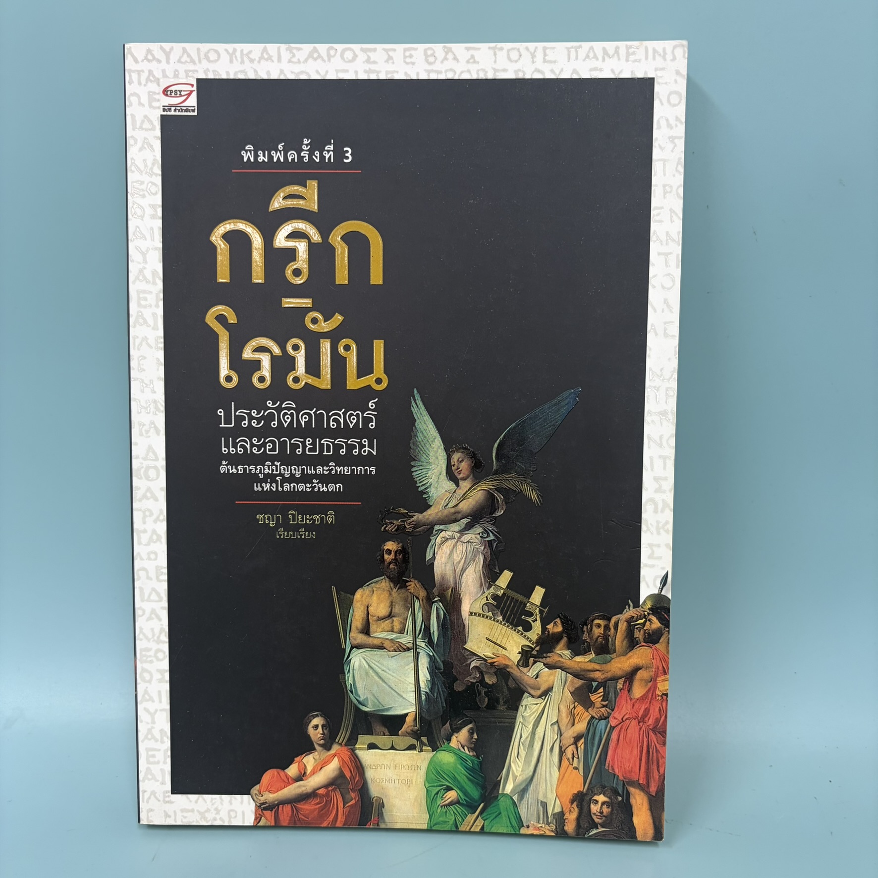 ประวัติศาสตร์กรีก-โรมัน / มือสอง / ชญา ปิยะชาติ / ยิปซี สำนักพิมพ์ / ประวัติศาสตร์