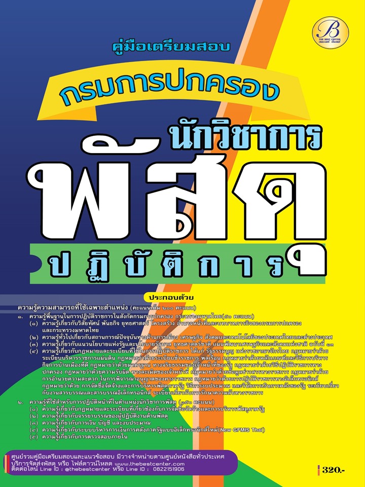 คู่มือสอบนักวิชาพัสดุปฏิบัติการ กรมการปกครอง ปี 68 (BB-513)