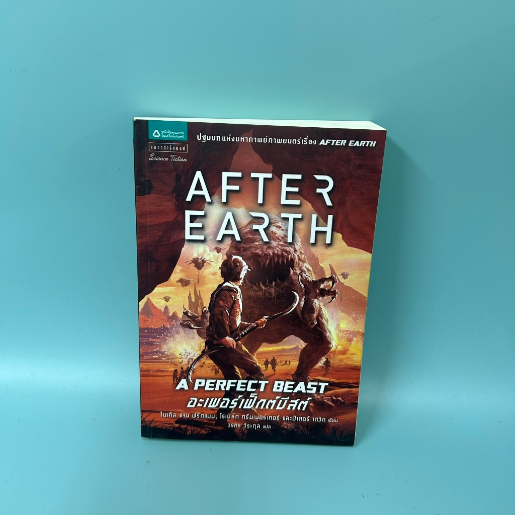 After Earth A Perfect Beast/ ปีเตอร์ เดวิด / มือสอง / แพรวสำนักพิมพ์ / นิยายแฟนตาซี