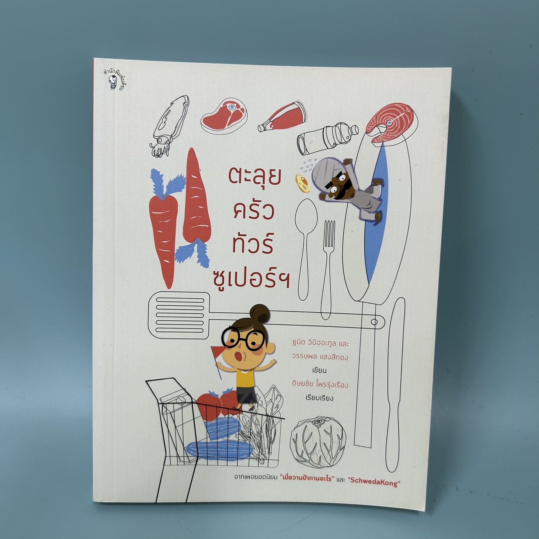 ตะลุยครัว ทัวร์ซูเปอร์ / มือสอง / ฐนิต วินิจจะกูล / สำนักพิมพ์ มติชน / สุขภาพ ความงาม