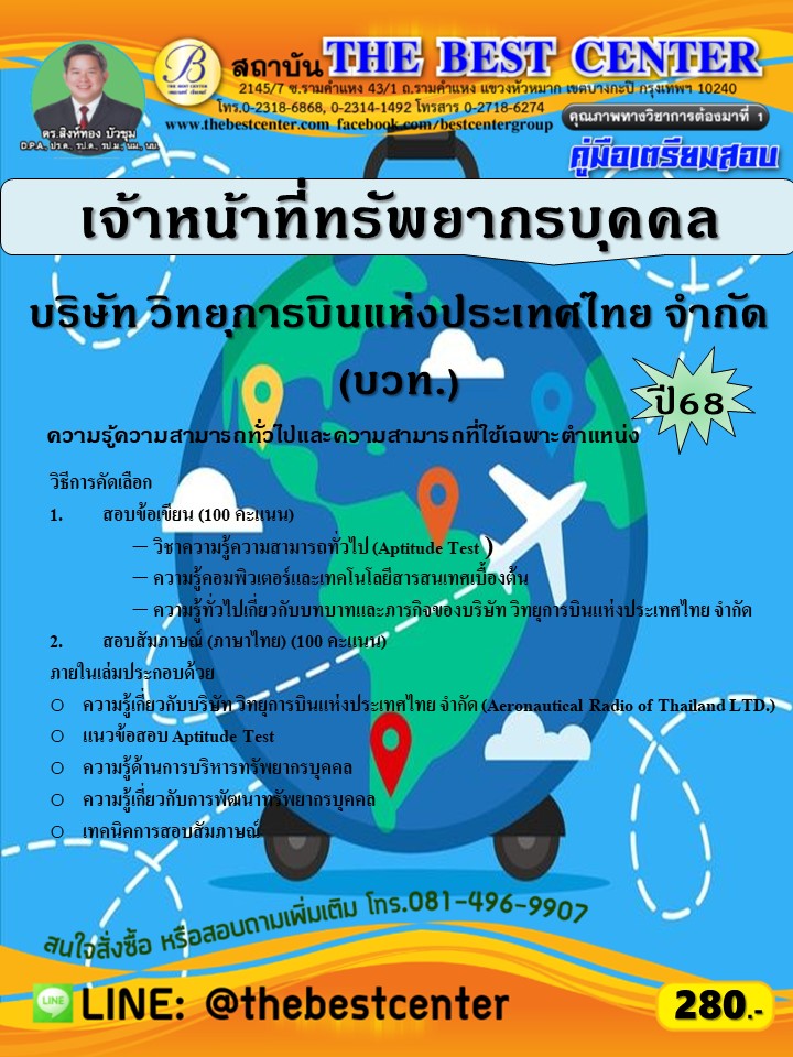 คู่มือสอบเจ้าหน้าที่ทรัพยากรบุคคล บริษัท วิทยุการบินแห่งประเทศไทย จำกัด (บวท.) ปี 68