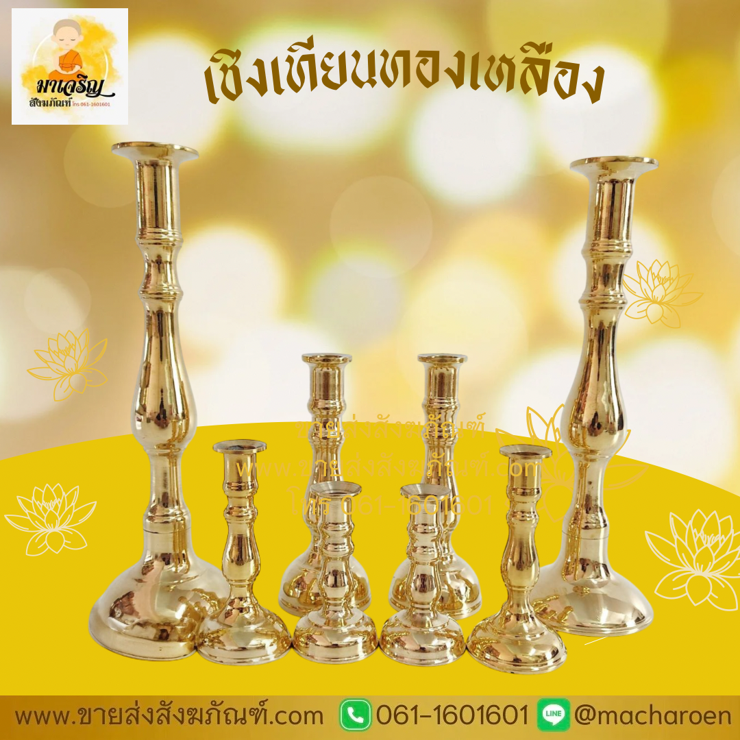 [ขายส่ง] เชิงเทียนทองเหลือง (บรรจุ 1 คู่)