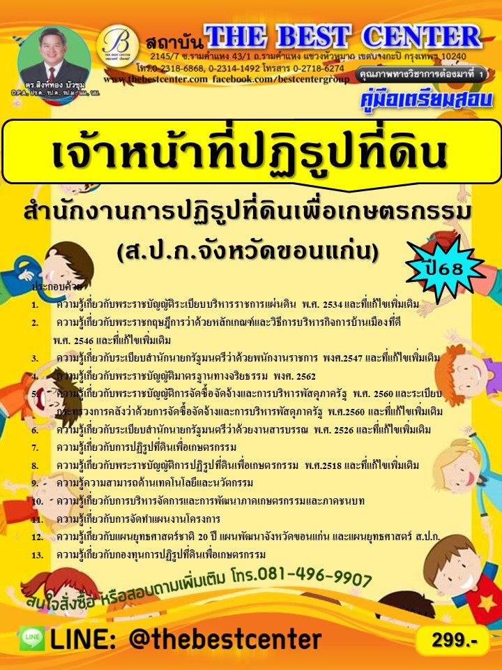 คู่มือสอบเจ้าหน้าที่ปฏิรูปที่ดิน ส.ป.ก.จังหวัดขอนแก่น ปี 68 (68-353)