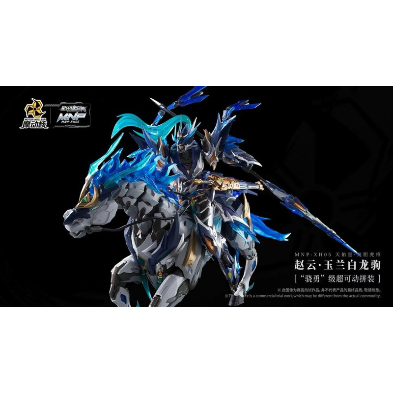 พร้อมส่ง !! Motor Nuclear MNP-XH05A Zhao Yun (จูล่ง)
