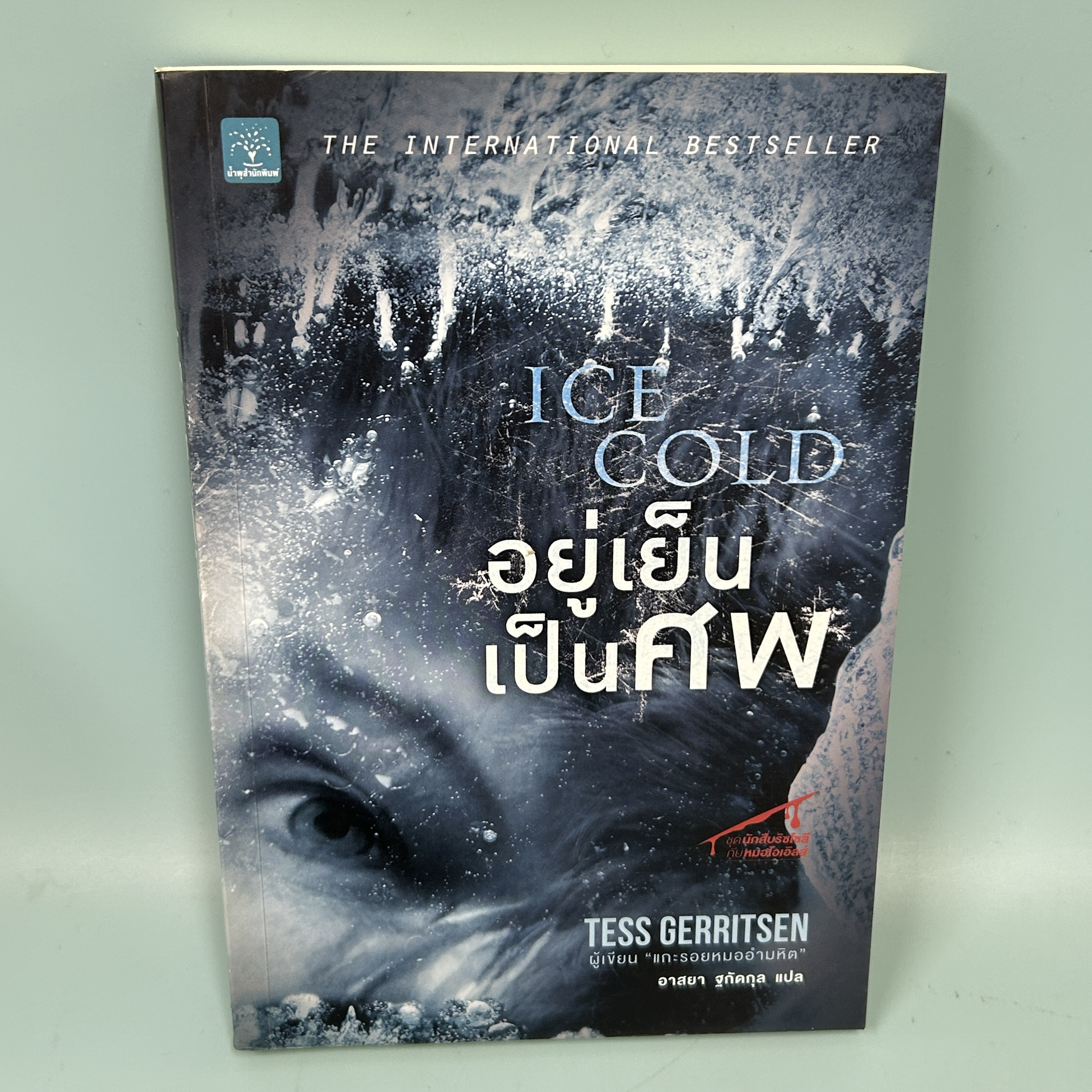 อยู่เย็นเป็นศพ / มือสอง / Tess Gerritsen / น้ำพุสำนักพิมพ์ / นิยายแปล นิยายสืบสวนสอบสวน