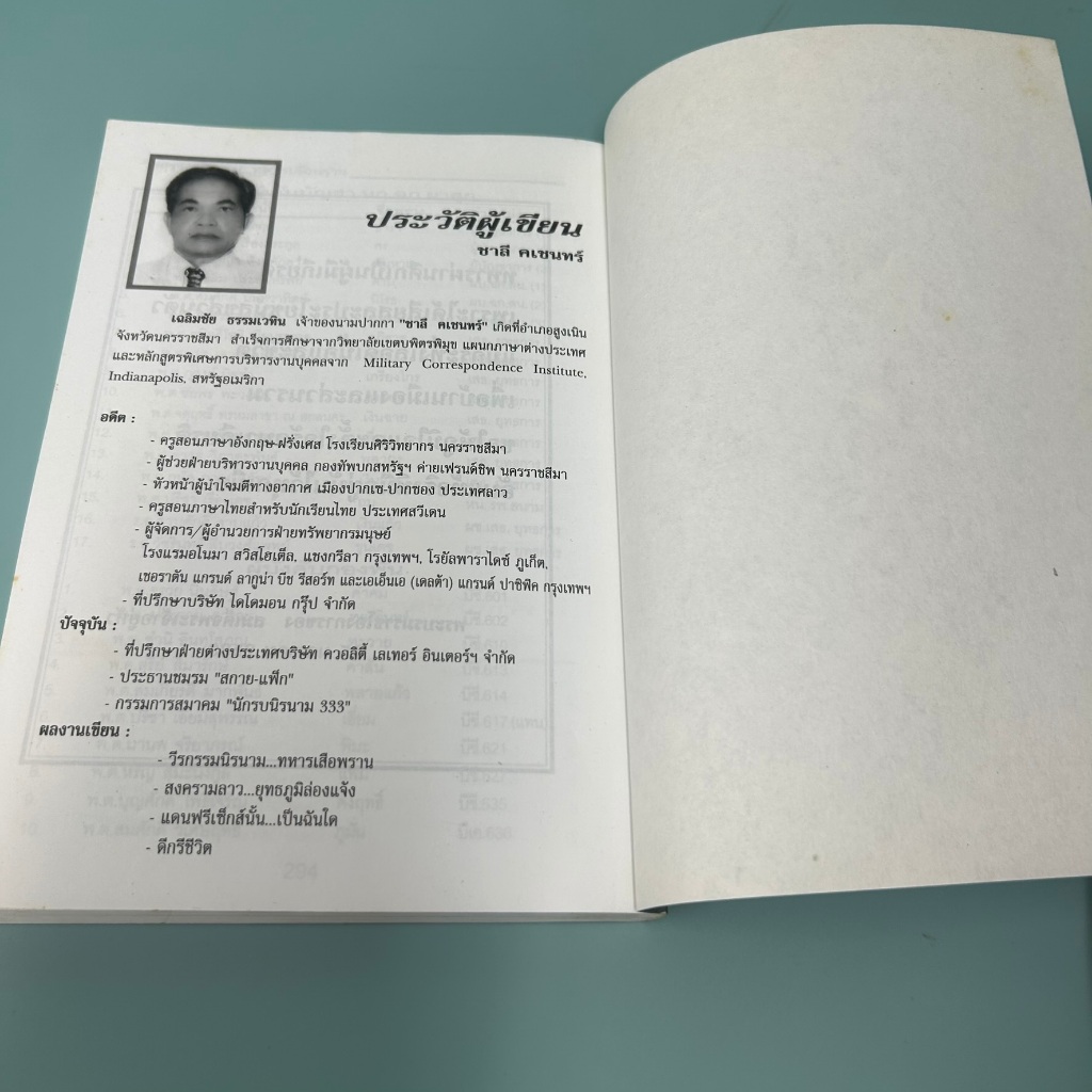 วีรกรรมนิรนาม...ทหารเสือพราน โดย ชาลี คเชนทร์ (มือสอง) หนังสือประวัติศาสตร์