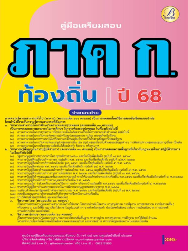คู่มือสอบ ภาค ก ความรู้ความสามารถทั่วไป กรมส่งเสริมการปกครองท้องถิ่น ปี 68 BB-459