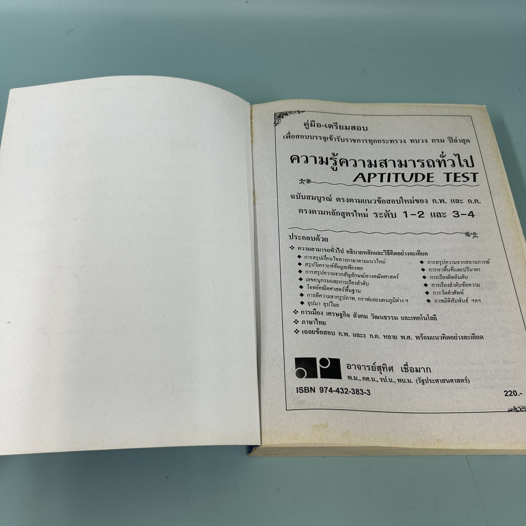 คู่มือ-เตรียมสอบ สอบบรรจุเข้ารับราชการ / มือสอง / อาจาร์ยสุทิศ เชื่อมาก / ภูมิบัณฑิต / หนังสือเตรียมสอบ