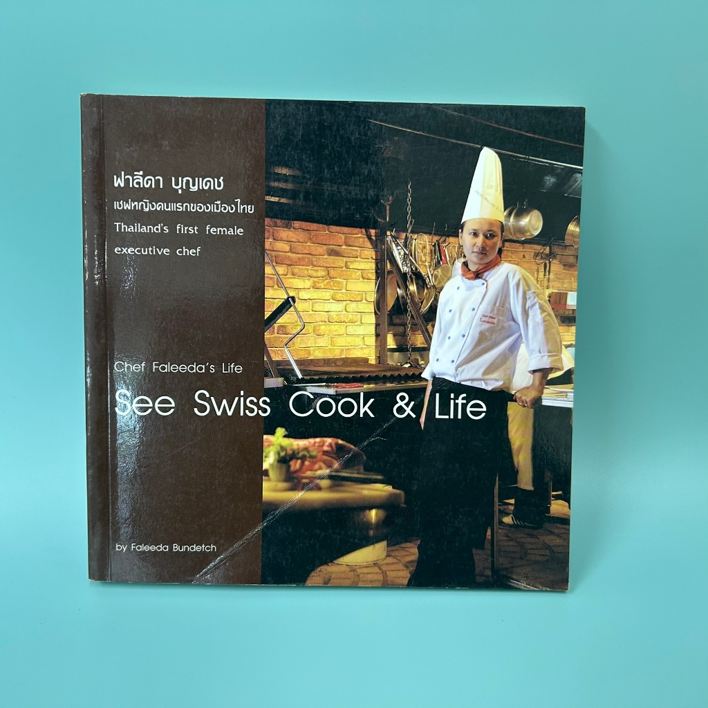 See Swiss Cook & Life ฟาลีดา บุญเดช (มือสอง) หนังสือชีวประวัติ