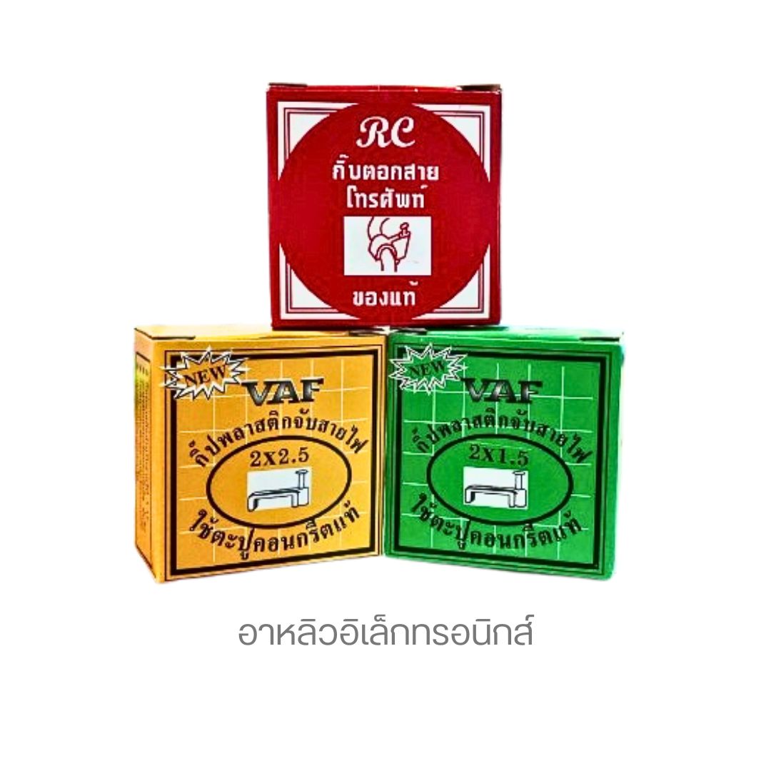กิ๊ปตอกสายโทรศัพท์ / กิ้ปพลาสติกจับสายไฟ 2x1.5 , 2 x1.5