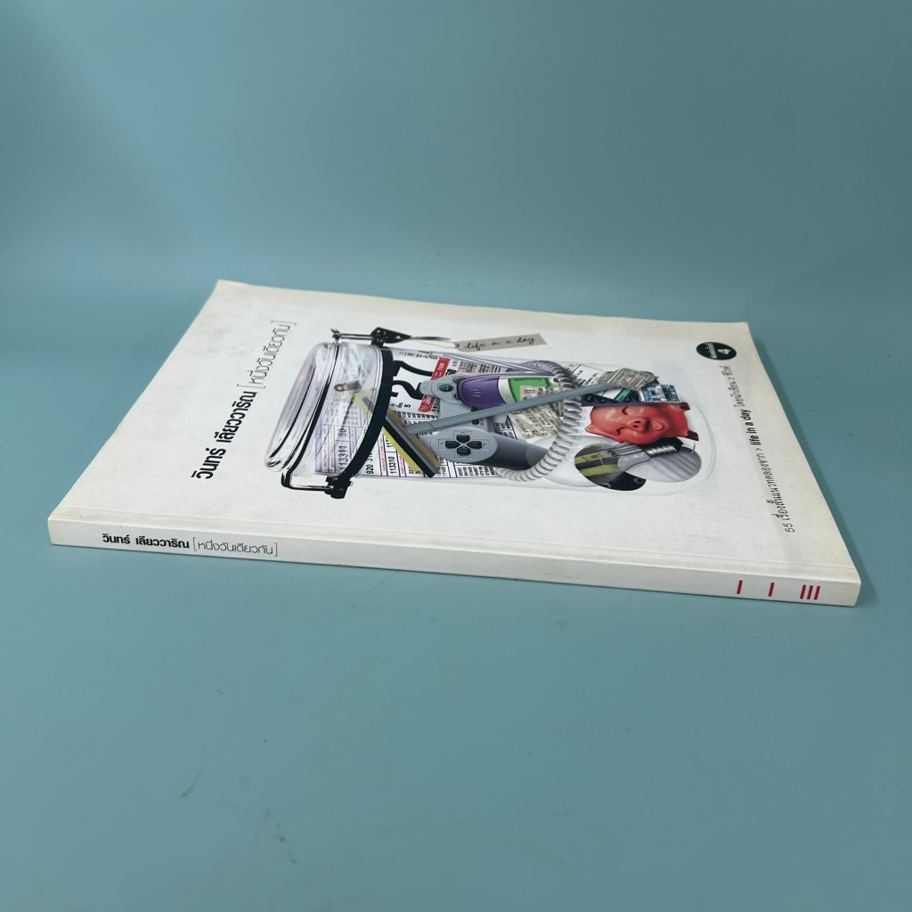 หนึ่งวันเดียวกัน โดย วินทร์ เลียววาริณ/ มือสอง