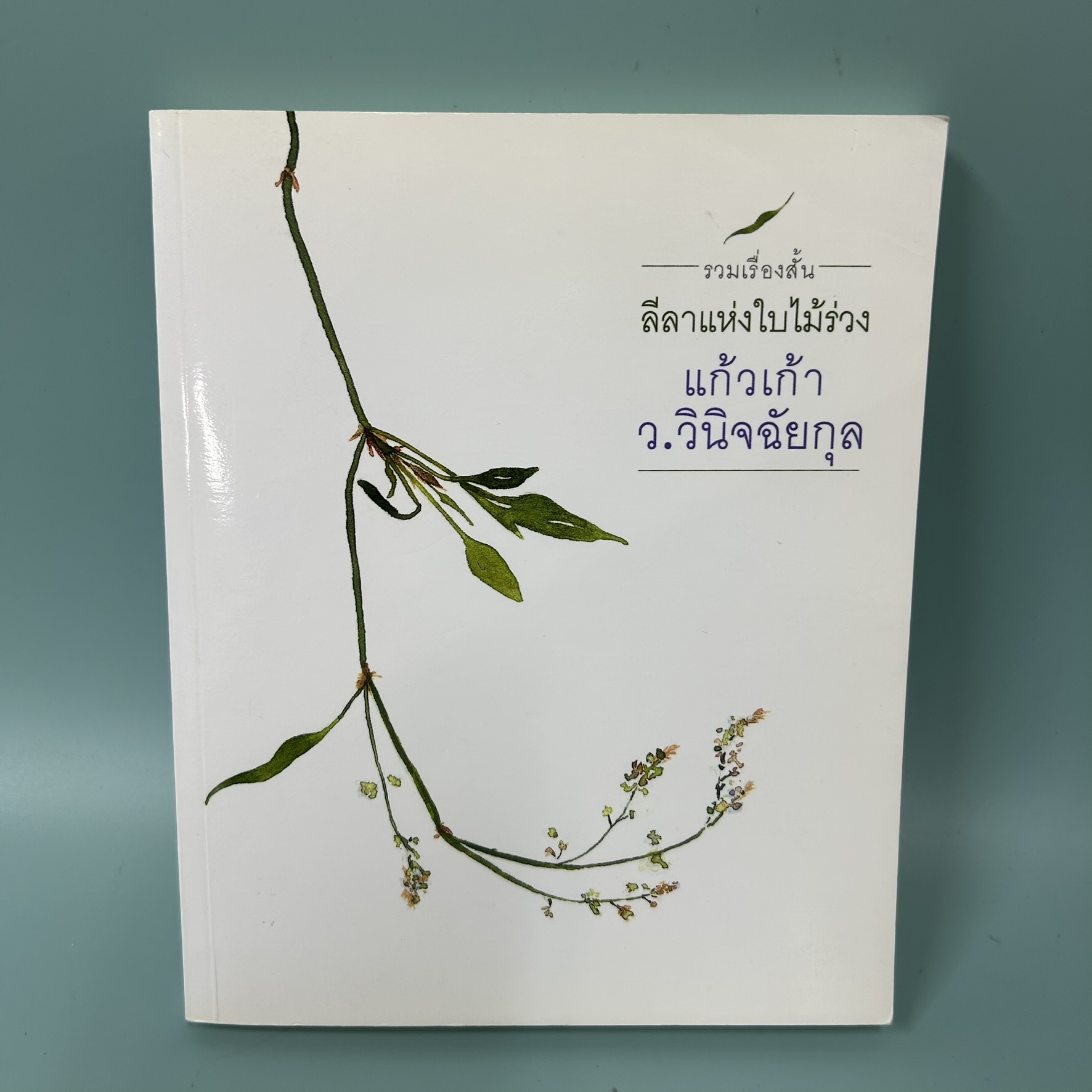 รวมเรื่องสั้น ลีลาแห่งใบไม้ร่วง / มือสอง / ว.วินิจฉัยกุล / แก้วเก้า / เรื่องสั้น