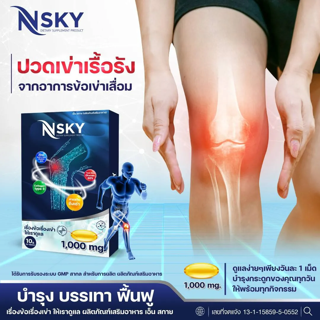 Nsky เอ็นสกาย อาหารเสริมบำรุงกระดูก ปวดข้อ ปวดเข่า ข้อกระดูก ปวดคอบ่าไหล่ ออฟฟิตซินโดรม
