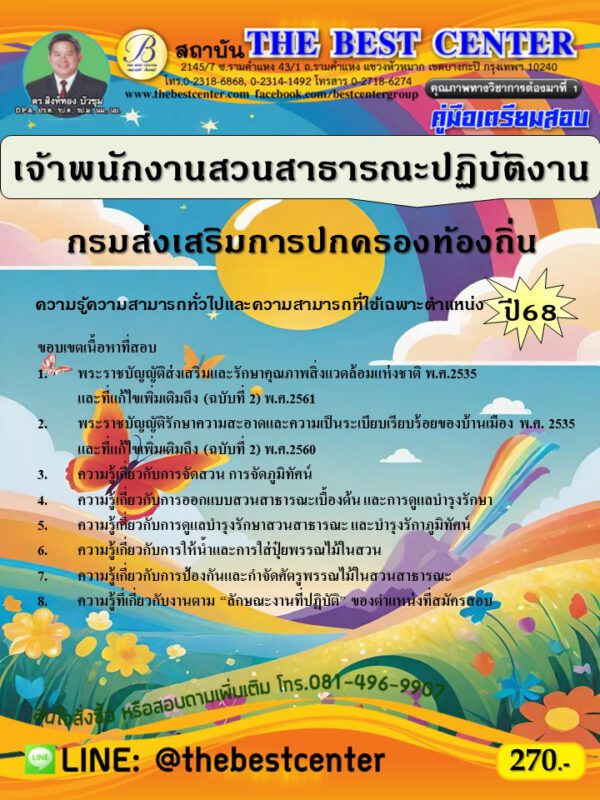 คู่มือสอบเจ้าพนักงานสวนสาธารณะปฏิบัติงาน กรมส่งเสริมการปกครองท้องถิ่น ปี 68