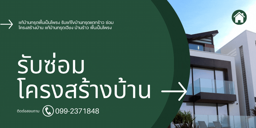 ซ่อมโครงสร้างบ้าน