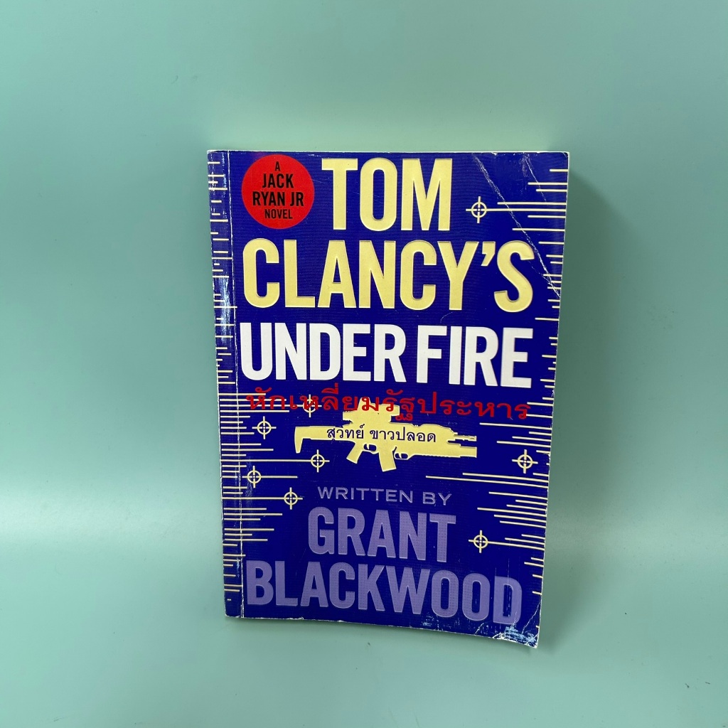 หักเหลี่ยมรัฐประหาร Tom Clancy's Under Fire / มือสอง / TOM Clancy / นิยายแอ็คชั่น สืบสวน