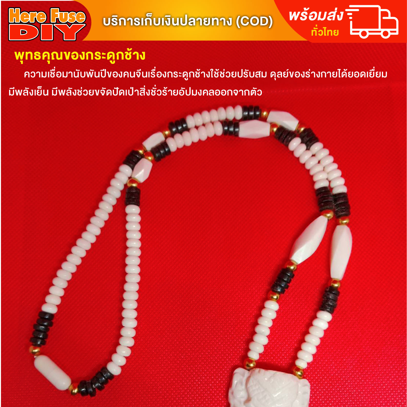 [ของเเท้100%] HereFuse DIY สร้อยคอมงคล กระดูกช้างแท้ + กะลาตาเดียว รุ่น SSLB3 ทำจากกระดูกช้างเนื้อสวยฉ่ำคล้ายงาช้าง