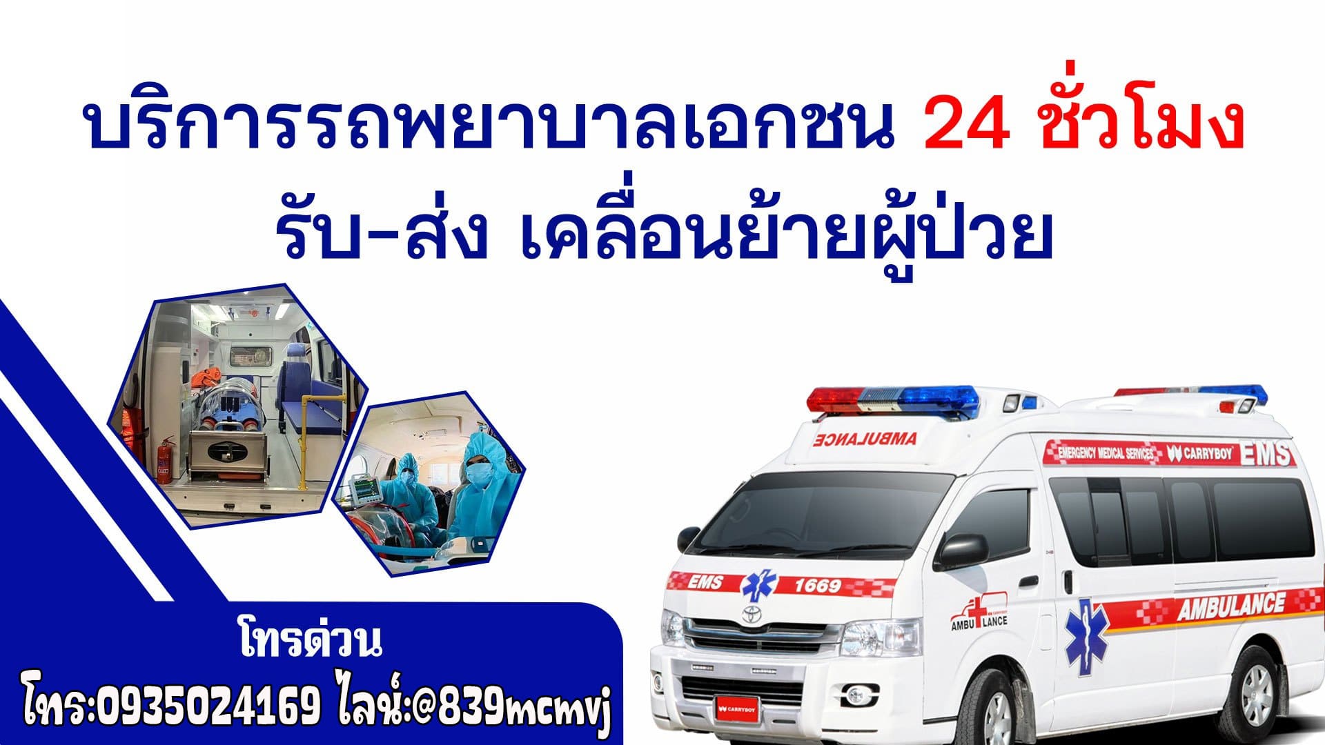 รถรับส่งผู้ป่วย