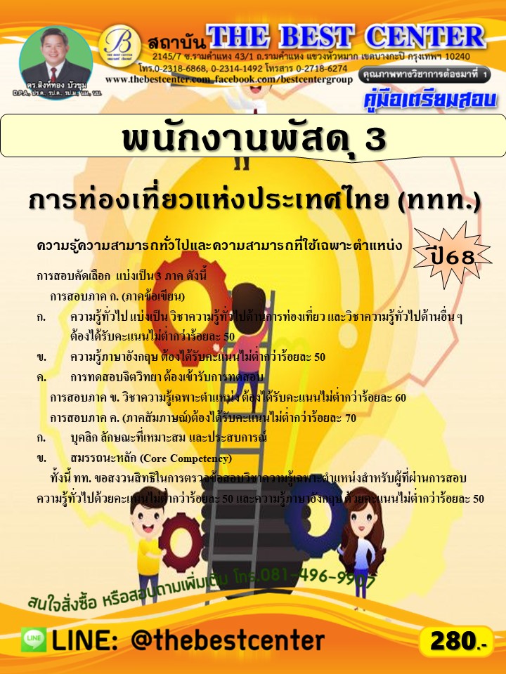 คู่มือสอบพนักงานพัสดุ 3 การท่องเที่ยวแห่งประเทศไทย (ททท.) ปี 68 (68-281) 238.00 ฿ – 280.00 ฿