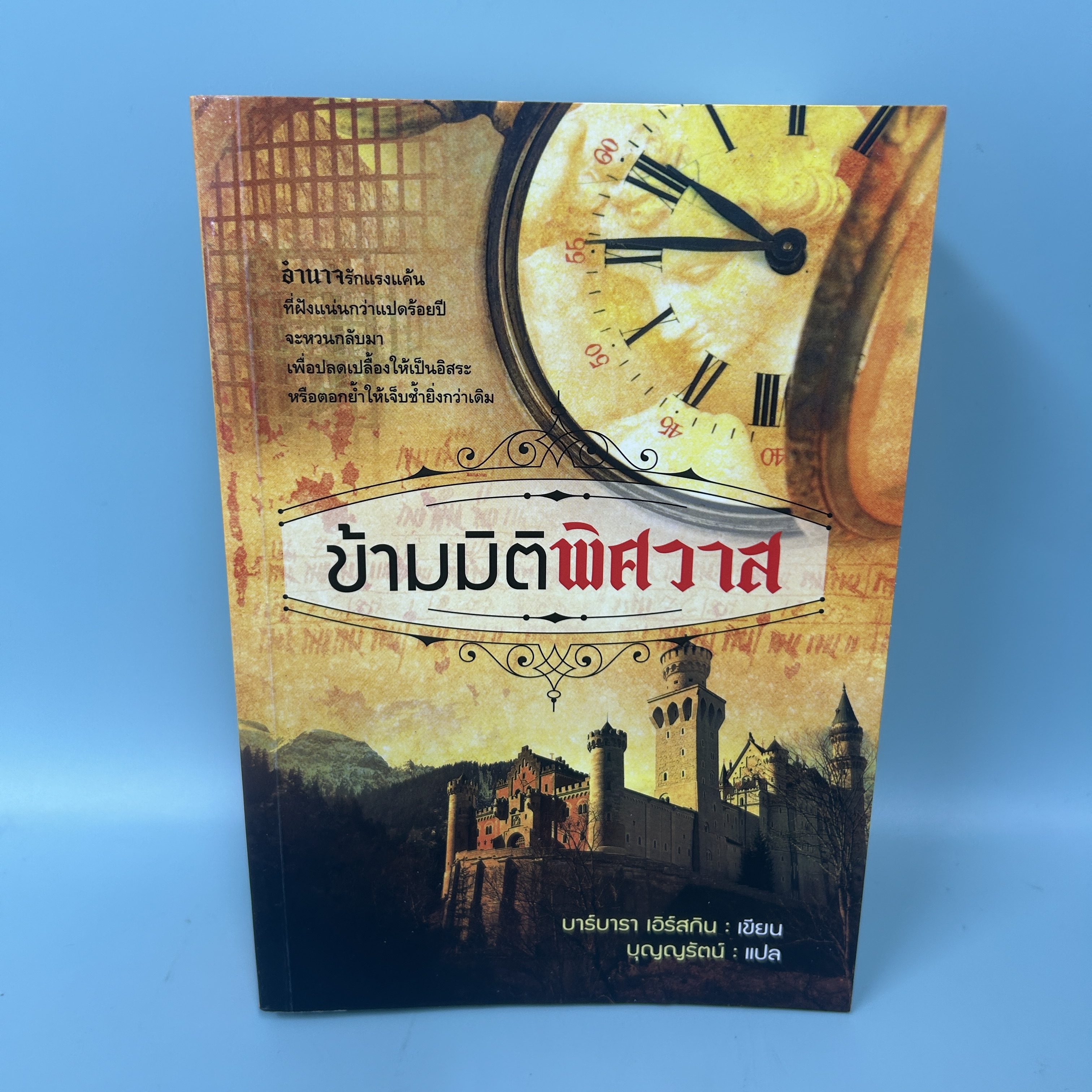 ข้ามมิติพิศวาส / มือสอง / บุญญรัตน์ / สำนักพิมพ์ แสงดาว / นิยายแปล นิยายโรแมนติก