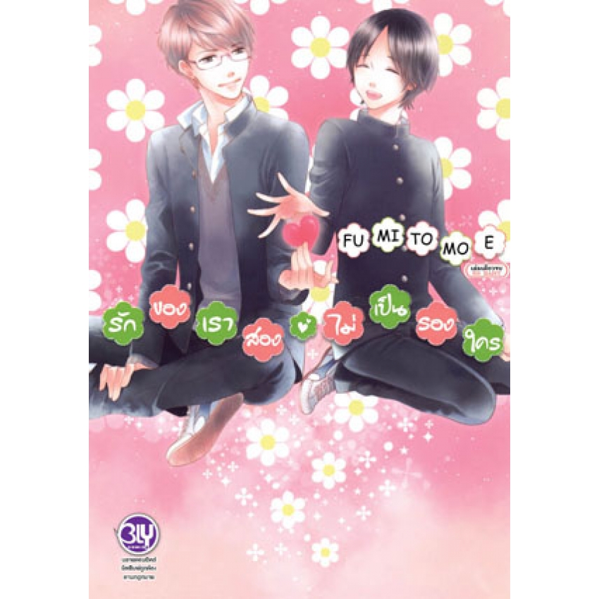 รักของเราสองไม่เป็นรองใคร (เล่มเดียวจบ) มือ 1 พร้อมส่ง