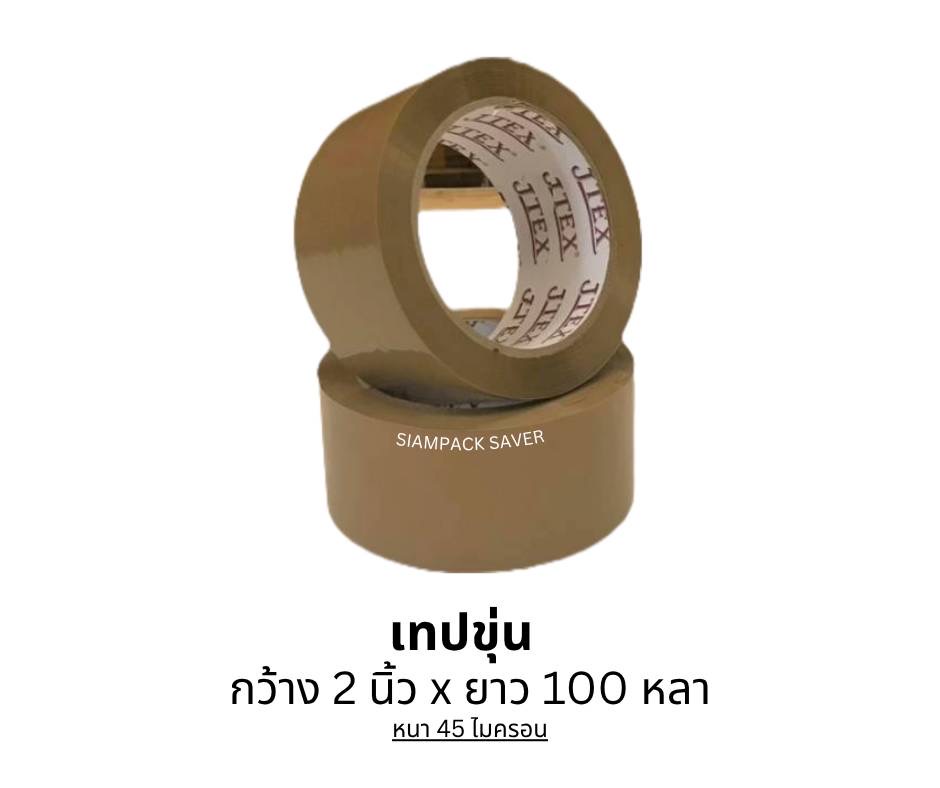 เทปใส 2“×100 หลา (หนา45ไมครอน)