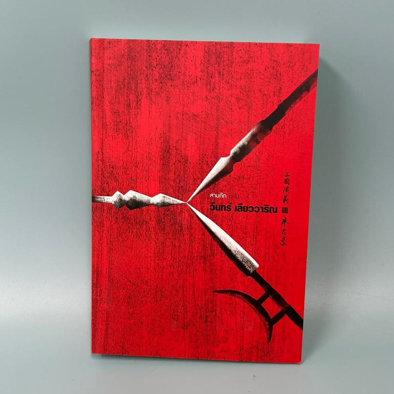 สามก๊ก ฉบับ วินทร์ เลียววาริณ / มือสอง / วินทร์ เลียววาริณ / นิยายแอ็คชั่น