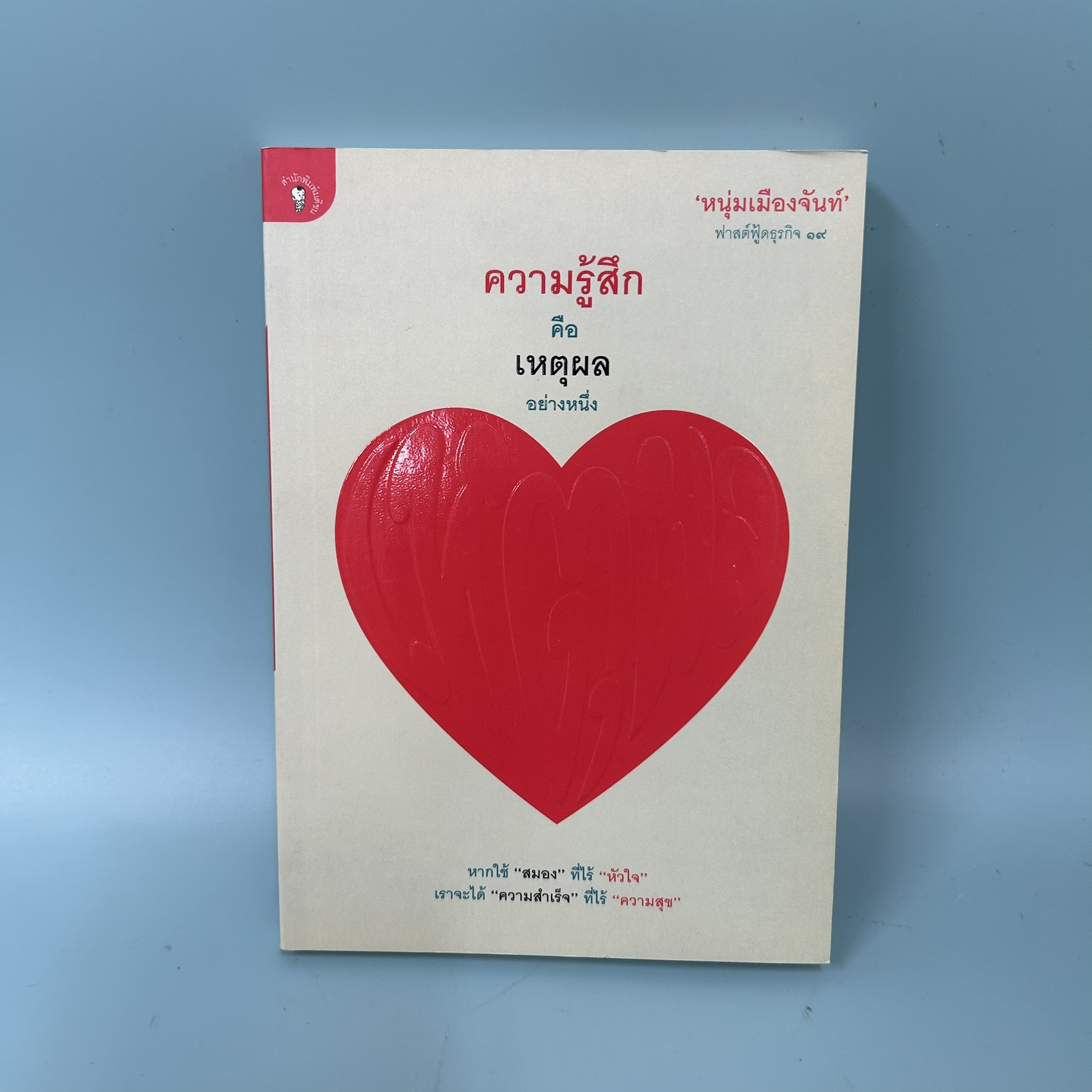 ความรู้สึกคือเหตุผลอย่างหนึ่ง ฟาสต์ฟู้ดธุรกิจ ๑๙ / หนุ่มเมืองจันท์ / มติชน / การบริหารธุรกิจ