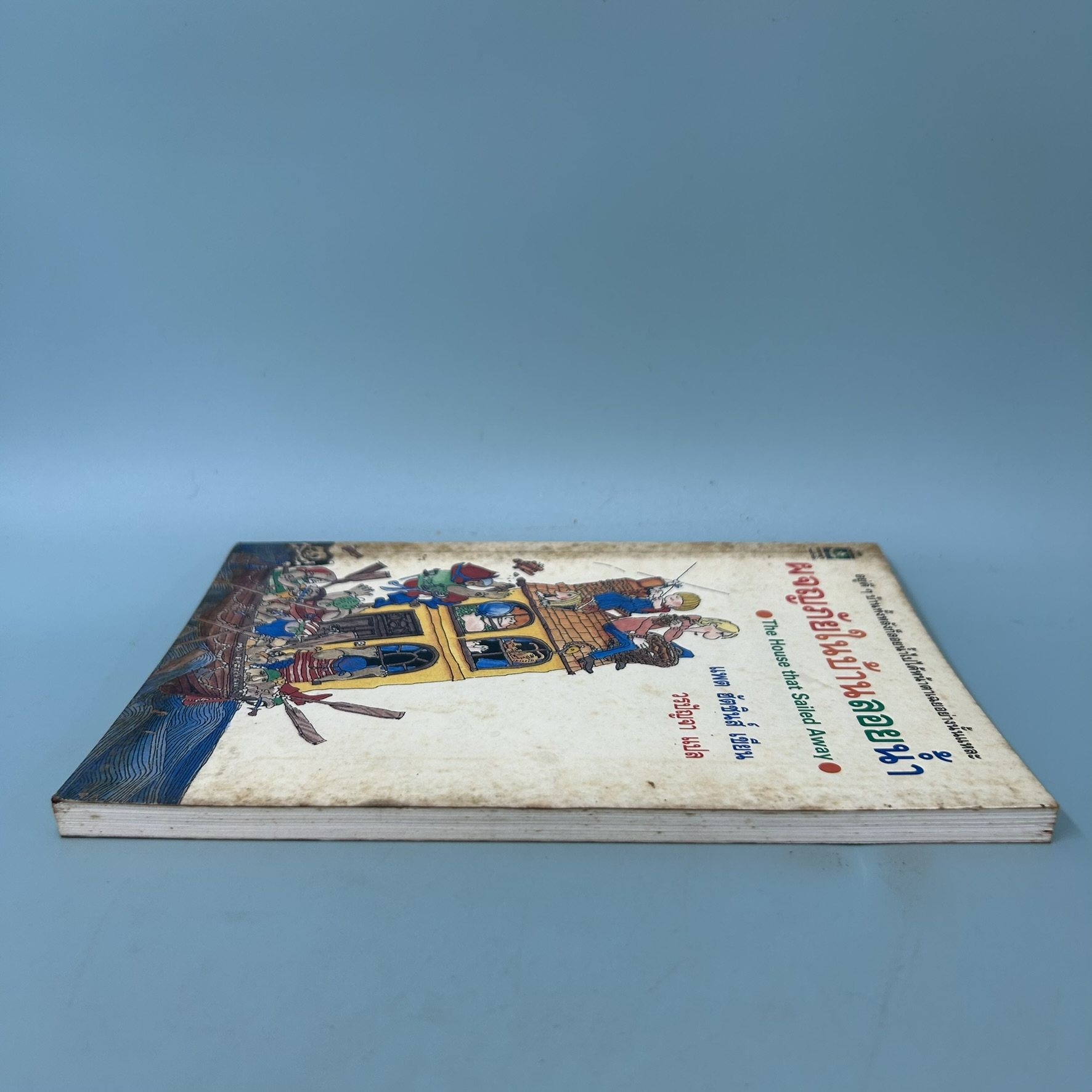 ผจญภัยในบ้านลอยน้ำ The House that Sailed Away / มือสอง / แพต ฮัตชินส์ / วรรณกรรมเยาวชน