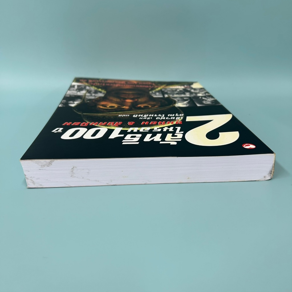 2 ลัทธิในรอบ 100 ปี ... อรุณ (มือหนึ่งเซล) สุขภาพใจ ประวัติศาสตร์