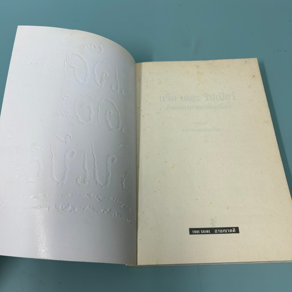 แจ๊ค เดอะริปเป้อร์ ต้นแบบฆาตกรต่อเนื่อง / มือสอง / กอบกุล / เรื่องสั้น