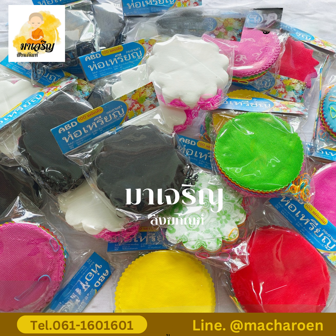 กระดาษห่อเหรียญโปรยทาน (บรรจุ 10 ชิ้น)