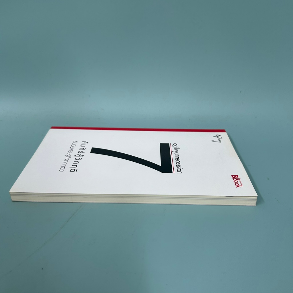 Ogilvy on Recession : 7 คัมภีร์สู้วิกฤติ / มือสอง / โอกิลวี่ แอนด์ เมเธอร์ / การบริหารธุรกิจ