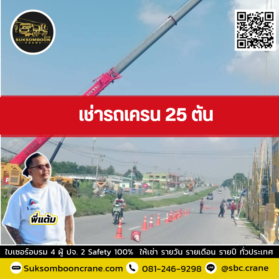 รถเครน 25 ตัน