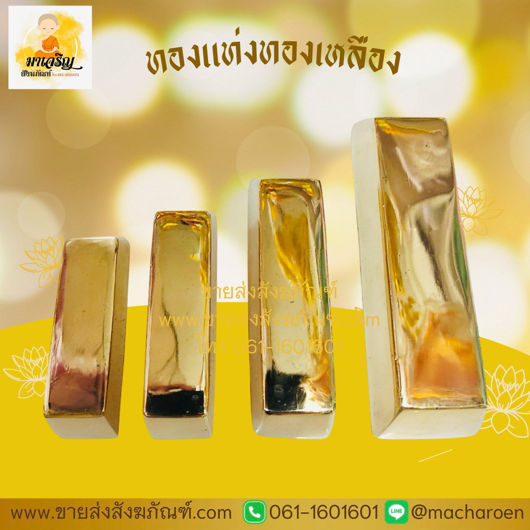 [ขายส่ง] ทองแท่งทองเหลือง (บรรจุ 1 ชิ้น)