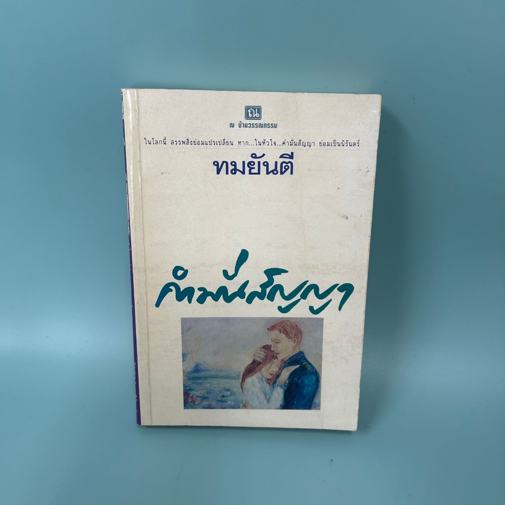 คำมั่นสัญญา / มือสอง / ทมยันตี / ณ บ้านวรรณกรรม / นิยายโรแมนติก