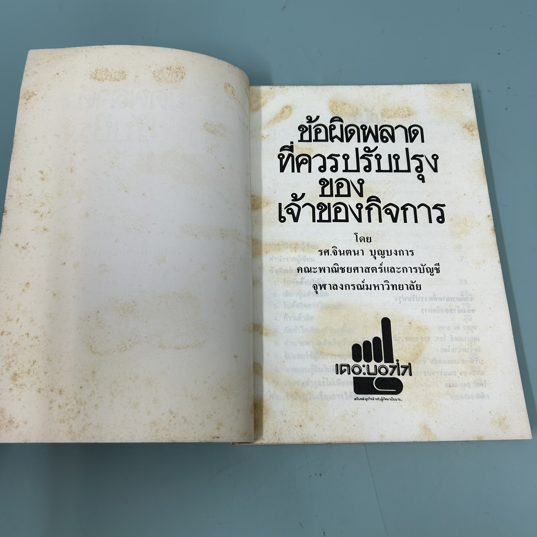 ข้อผิดพลาด ที่ควรปรับปรุง ของเจ้าของกิจการ / มือสอง / MARK STEVENS / เดอะบอสส์ / ธุรกิจ