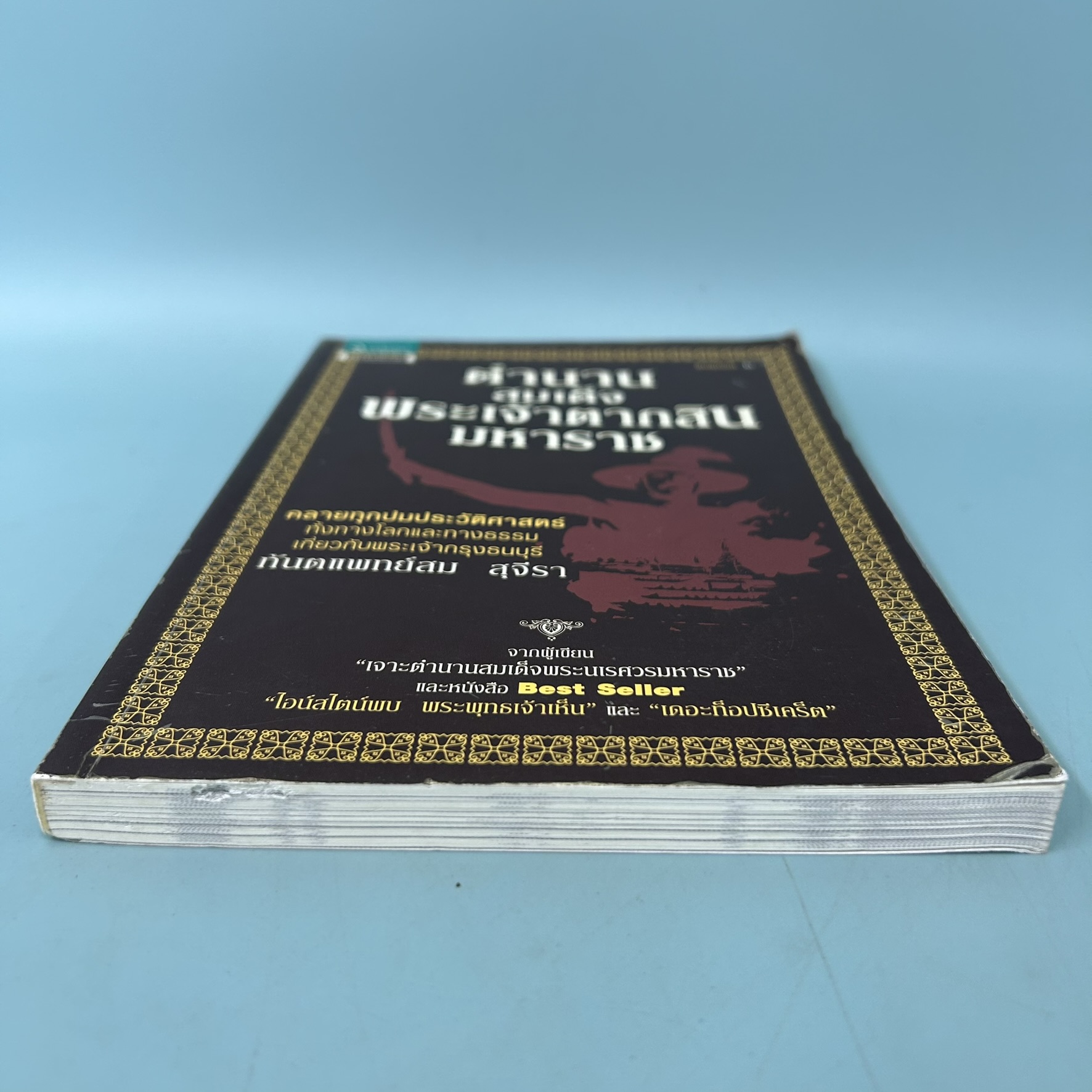 ตำนานสมเด็จพระเจ้าตากสินมหาราช / มือสอง / สม สุจีรา / สำนักพิมพ์ อมรินทร์ธรรมะ / ธรรมะ ศาสนา และปรัชญา