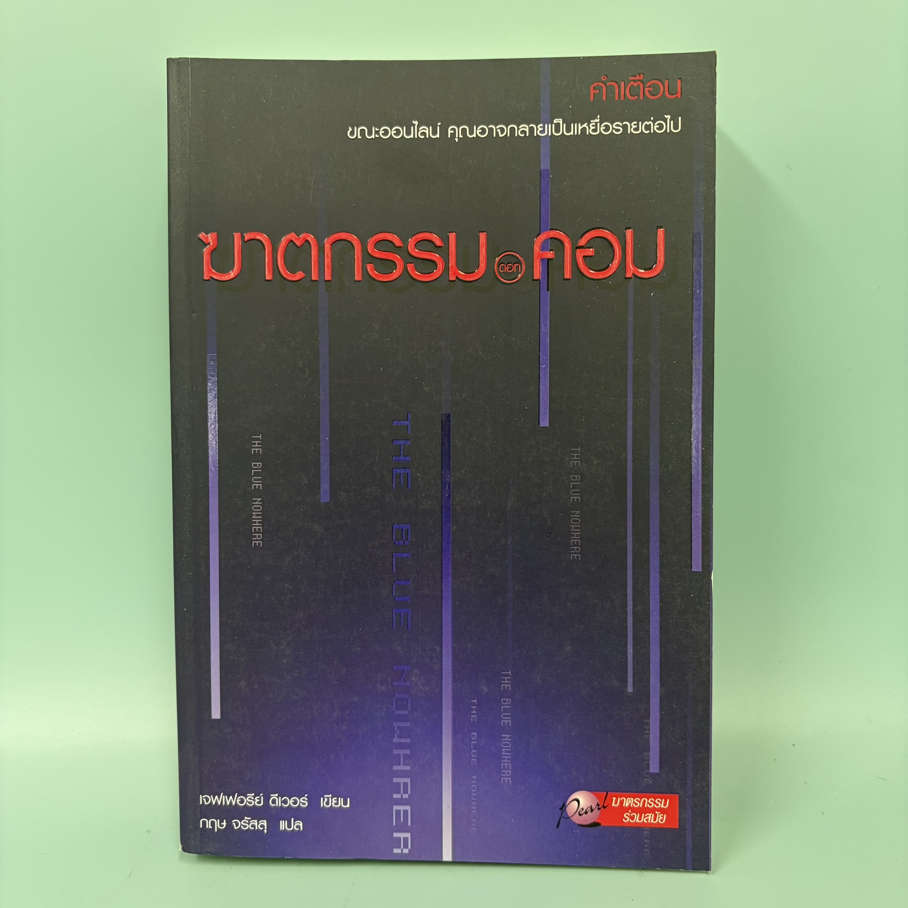 ฆาตกรรม ดอท คอม / มือสอง / เจฟเฟอรีย์ ดีเวอร์ / สำนักพิมพ์ เพิร์ล / นิยายสืบสวนสอบสวน นิยายแปล