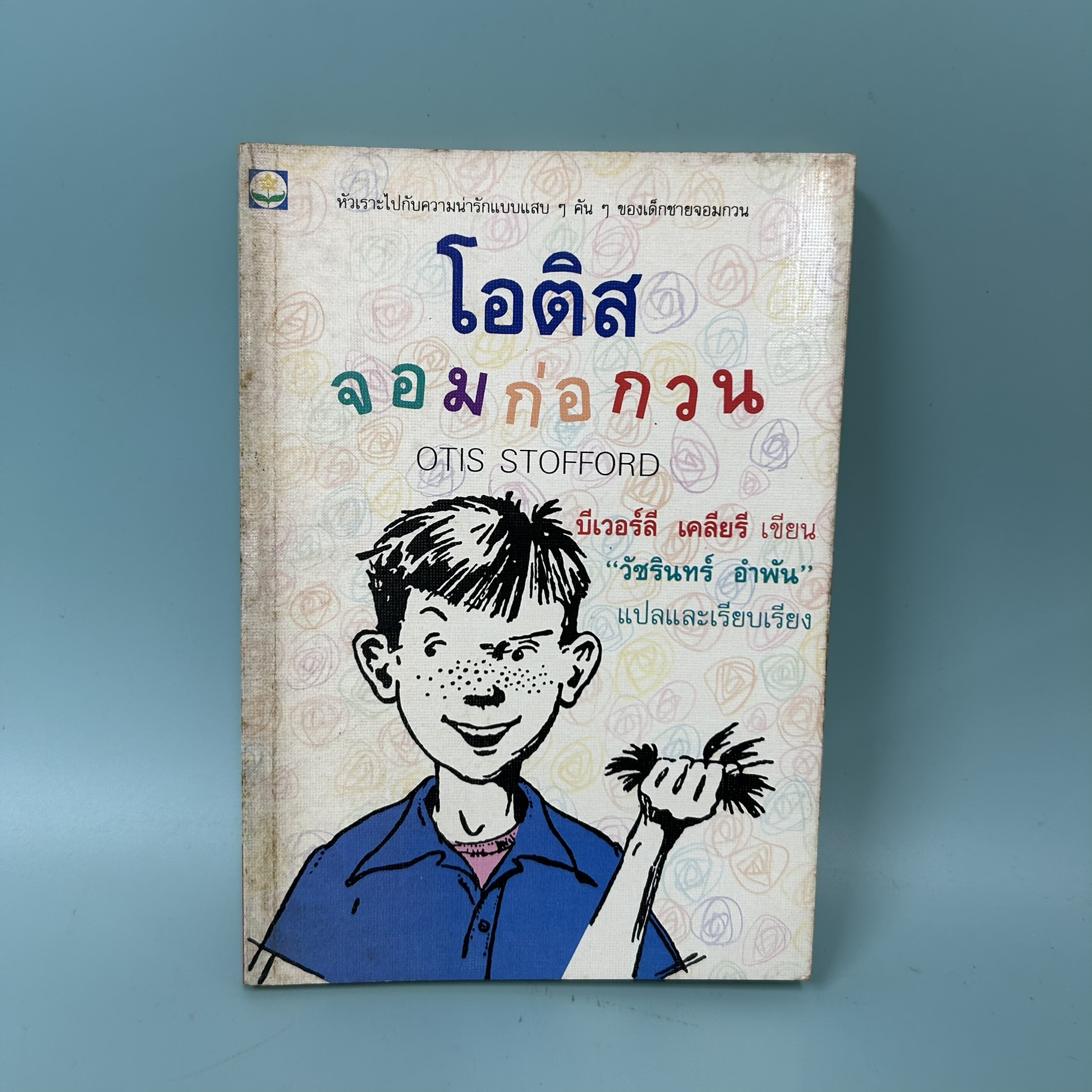 โอติส จอมก่อกวน / มือสอง / บีเวอร์ลี เคลียรี / สำนักพิมพ์ ดอกหญ้า / วรรณกรรมเยาวชน