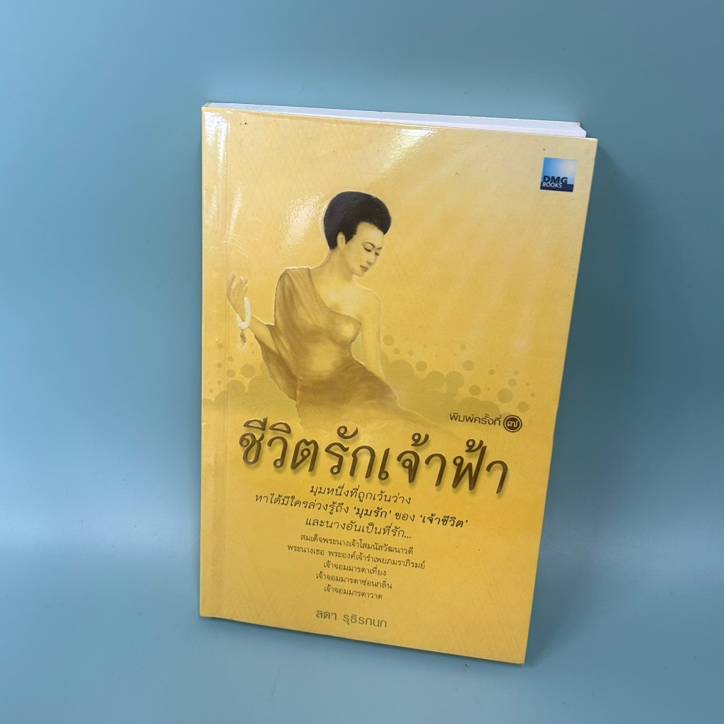ชีวิตรักเจ้าฟ้า / มือสอง / ลดา รุธิรกนก / สำนักพิมพ์ดีเอ็มจี DMG Book / หนังสือพระราชประวัติราชวงศ์